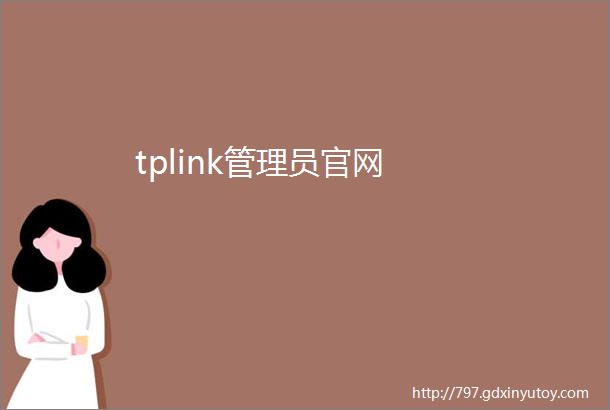 tplink管理员官网