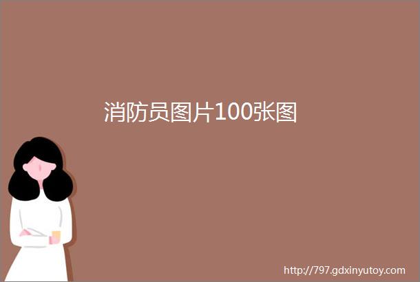 消防员图片100张图