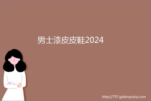 男士漆皮皮鞋2024