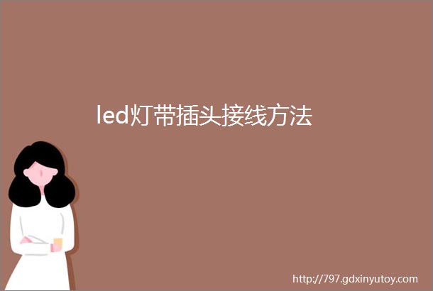 led灯带插头接线方法