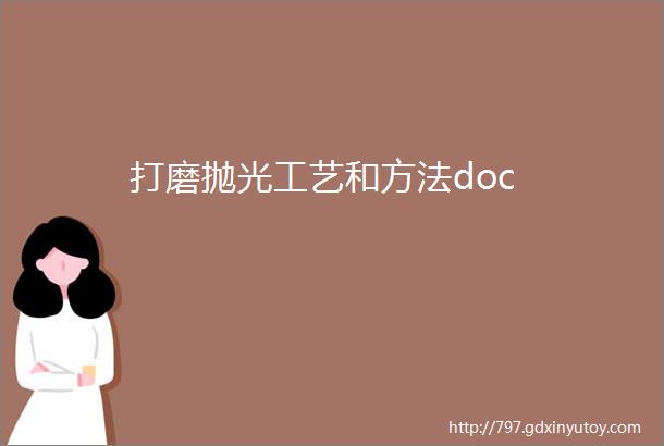 打磨抛光工艺和方法doc