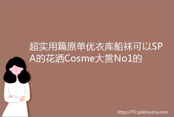 超实用篇原单优衣库船袜可以SPA的花洒Cosme大赏No1的止汗石