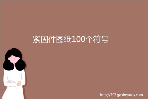 紧固件图纸100个符号