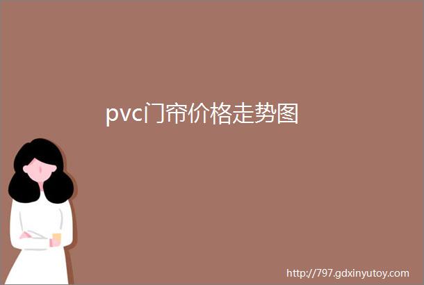 pvc门帘价格走势图