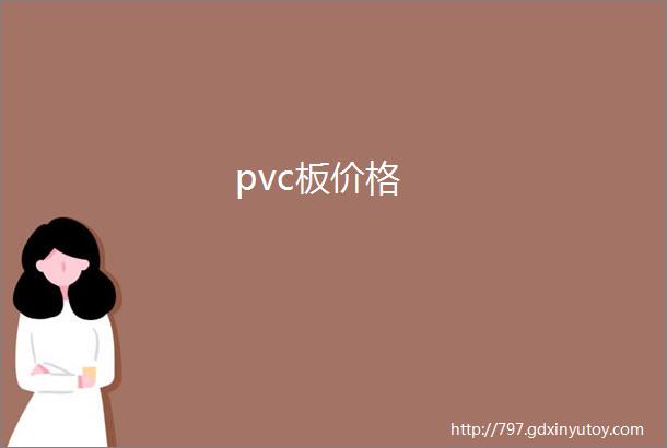 pvc板价格