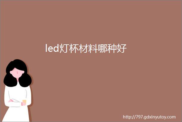 led灯杯材料哪种好