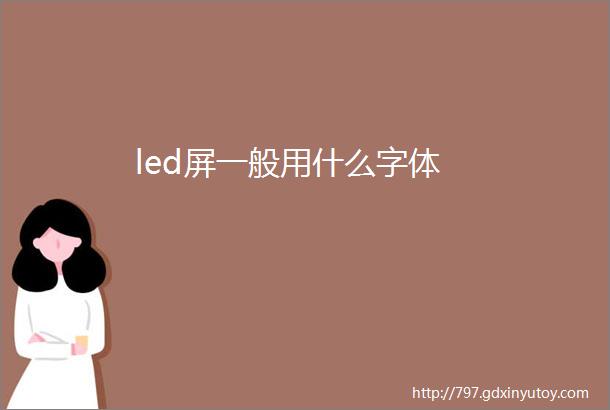 led屏一般用什么字体