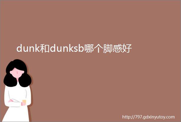 dunk和dunksb哪个脚感好