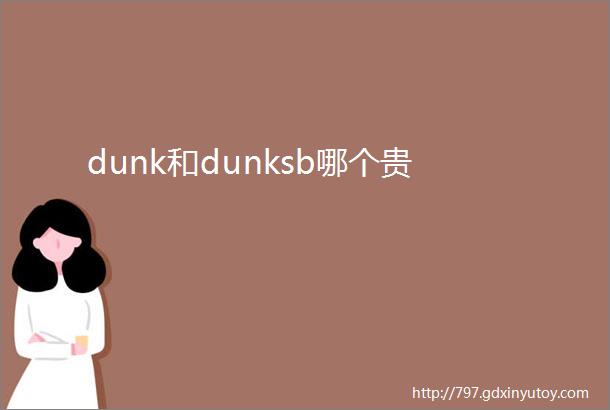 dunk和dunksb哪个贵