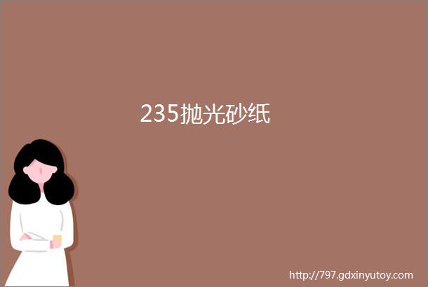 235抛光砂纸