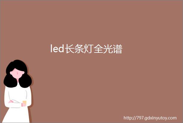 led长条灯全光谱