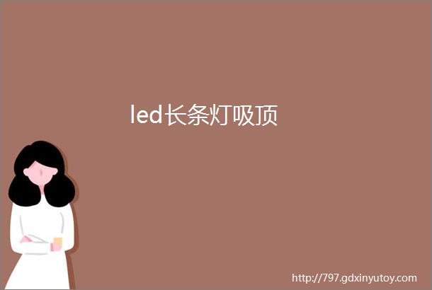 led长条灯吸顶