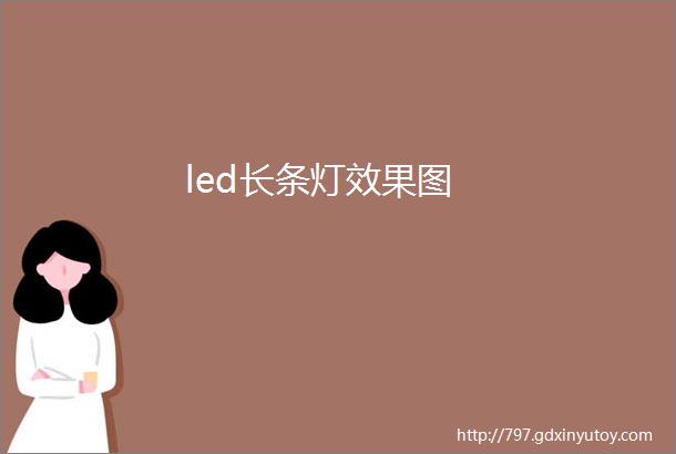 led长条灯效果图