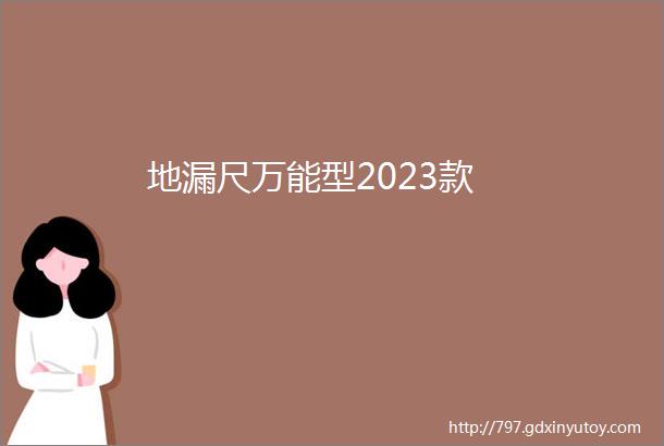 地漏尺万能型2023款