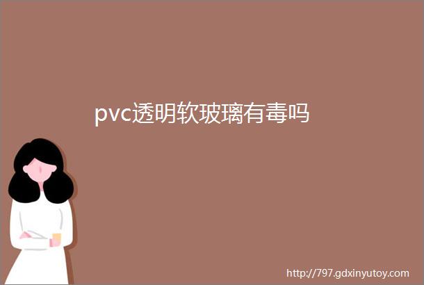 pvc透明软玻璃有毒吗