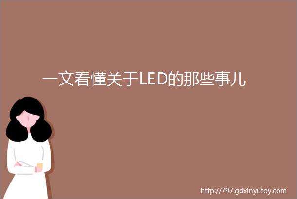 一文看懂关于LED的那些事儿