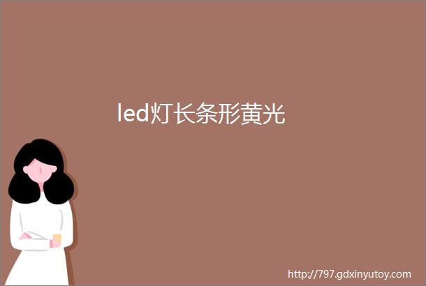 led灯长条形黄光