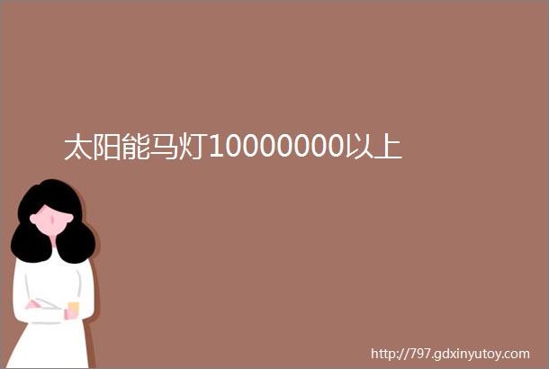 太阳能马灯10000000以上