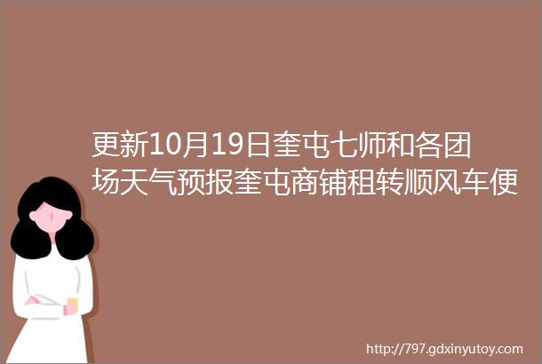 更新10月19日奎屯七师和各团场天气预报奎屯商铺租转顺风车便民电话商情信息汇总