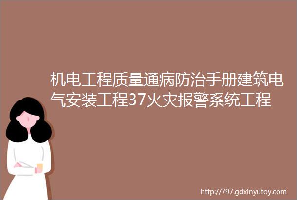 机电工程质量通病防治手册建筑电气安装工程37火灾报警系统工程