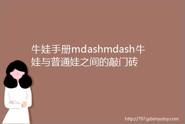 牛娃手册mdashmdash牛娃与普通娃之间的敲门砖