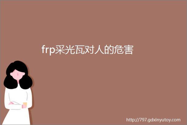 frp采光瓦对人的危害