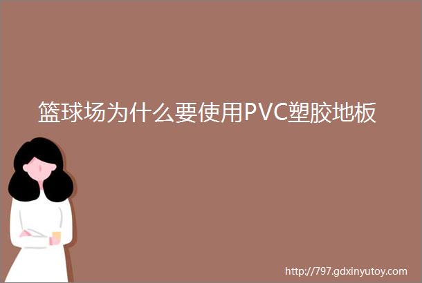 篮球场为什么要使用PVC塑胶地板