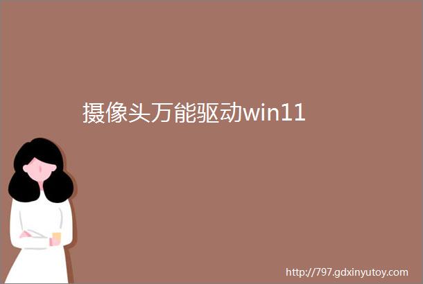 摄像头万能驱动win11