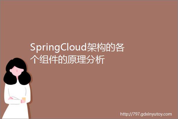 SpringCloud架构的各个组件的原理分析