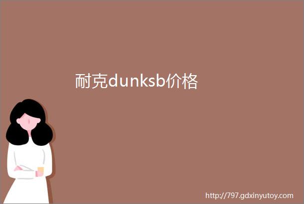 耐克dunksb价格