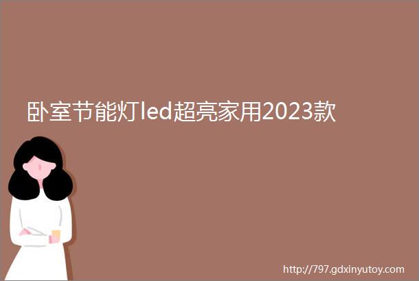 卧室节能灯led超亮家用2023款