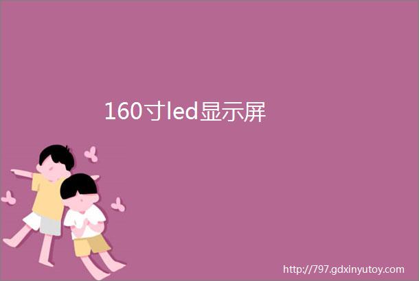 160寸led显示屏