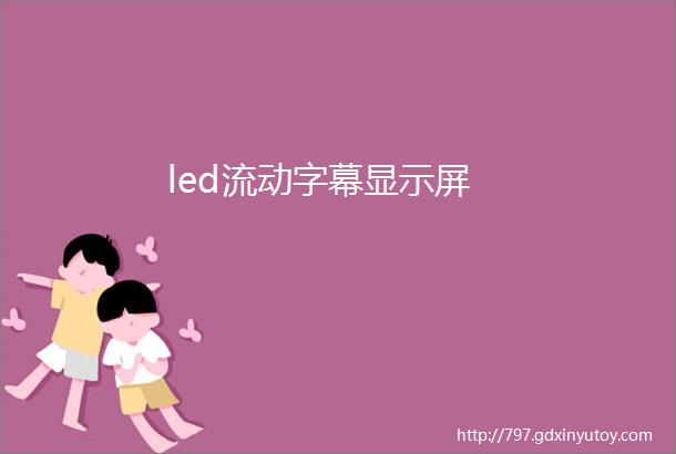 led流动字幕显示屏