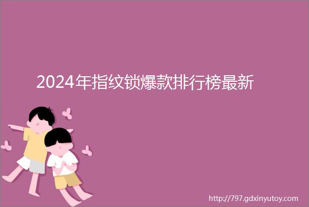 2024年指纹锁爆款排行榜最新