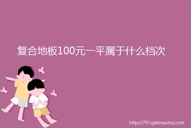 复合地板100元一平属于什么档次