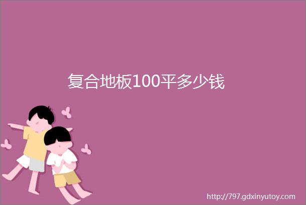 复合地板100平多少钱