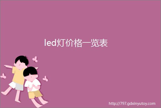 led灯价格一览表