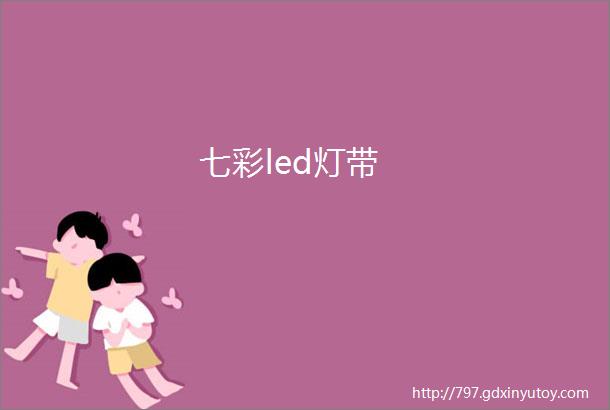 七彩led灯带