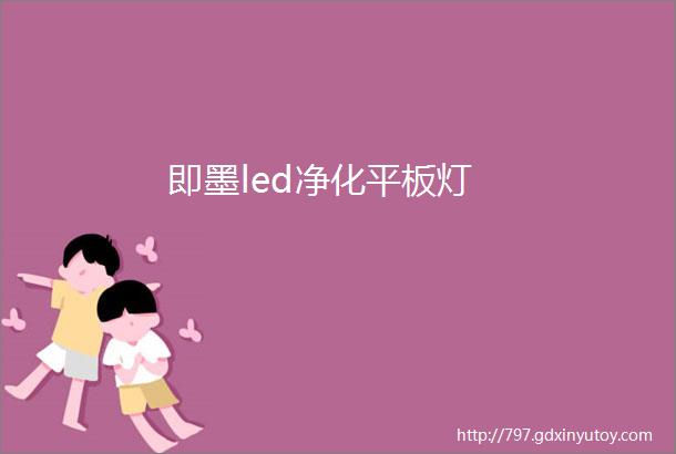 即墨led净化平板灯