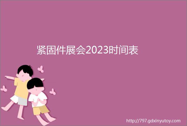 紧固件展会2023时间表