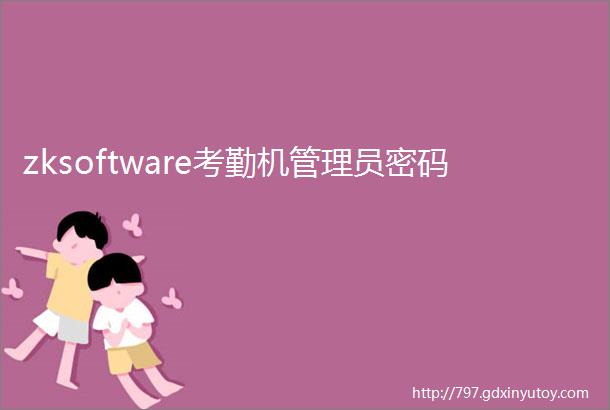 zksoftware考勤机管理员密码