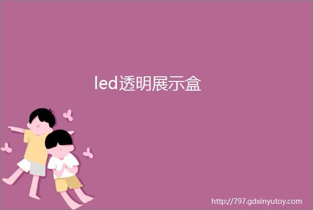 led透明展示盒