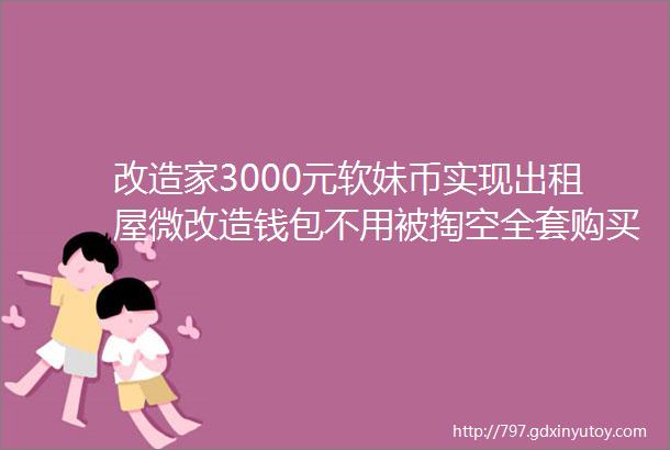 改造家3000元软妹币实现出租屋微改造钱包不用被掏空全套购买链接拿走不谢