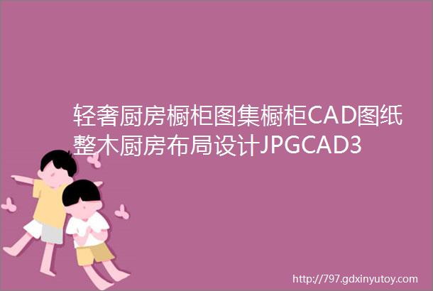 轻奢厨房橱柜图集橱柜CAD图纸整木厨房布局设计JPGCAD337M筑宅设计网第520期免费分享