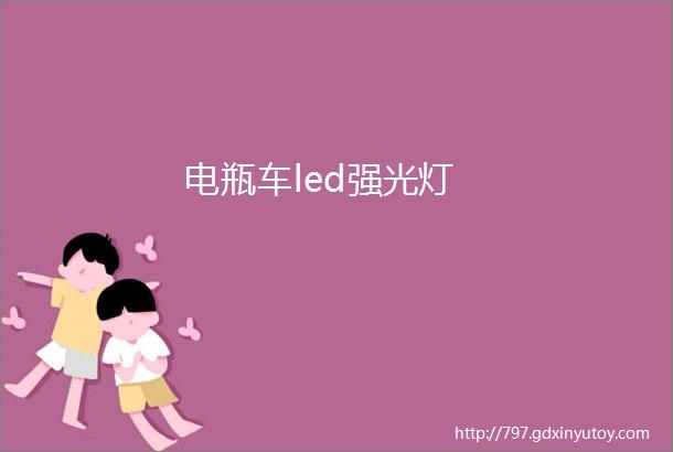 电瓶车led强光灯