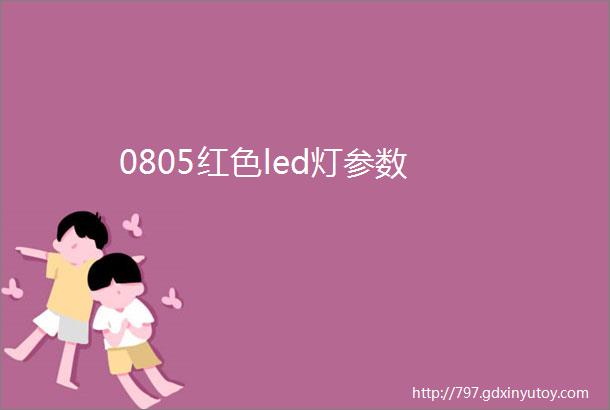 0805红色led灯参数