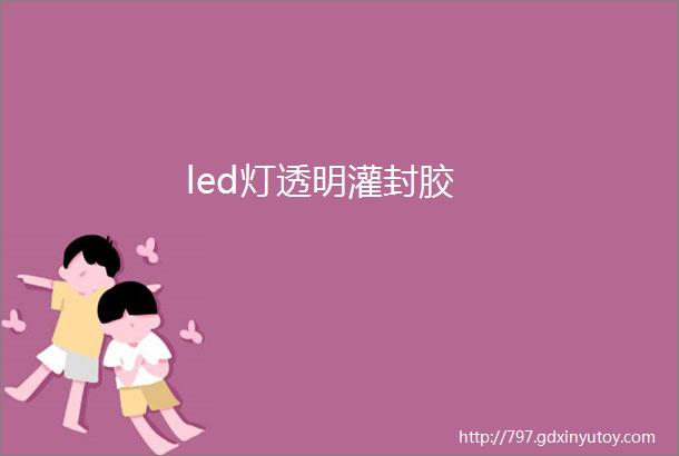 led灯透明灌封胶