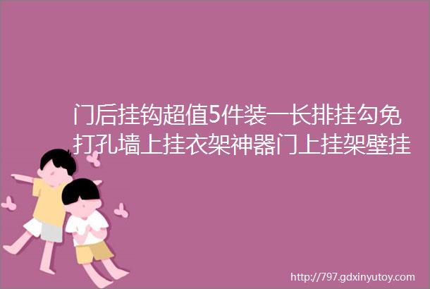 门后挂钩超值5件装一长排挂勾免打孔墙上挂衣架神器门上挂架壁挂子强力无痕衣服帽衣钩