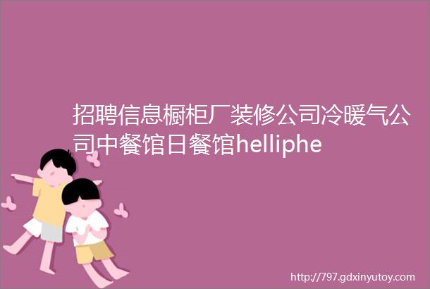 招聘信息橱柜厂装修公司冷暖气公司中餐馆日餐馆helliphellip等有多种职位招聘啦