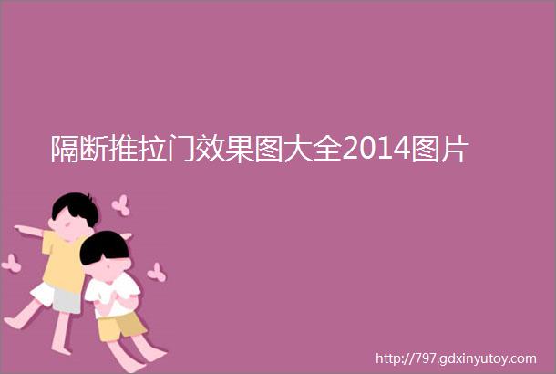 隔断推拉门效果图大全2014图片